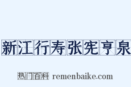 新江行寿张宪亨泉是什么意思的图片